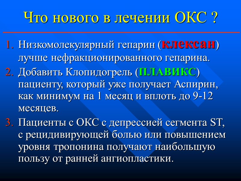 Что нового в лечении ОКС ? Низкомолекулярный гепарин (клексан) лучше нефракционированного гепарина. Добавить Клопидогрель Что нового в лечении ОКС ? Низкомолекулярный гепарин (клексан) лучше нефракционированного гепарина. Добавить Клопидогрель
